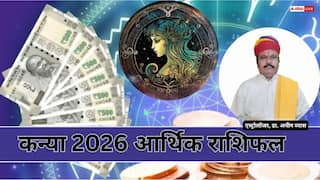 Virgo Financial Horoscope 2026: कन्या आर्थिक राशिफल 2026, आय में जबरदस्त बढ़ोतरी, निवेश से होगा बड़ा फायदा