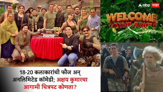 Akshay Kumar : 18-20 कलाकारांची फौज अन् अनलिमिटेड कॉमेडी; अक्षय कुमारचा आगामी चित्रपट कोणता?  सिनेमाचा टीझर रिलीज