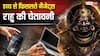 Rahu: मोबाइल-लैपटॉप का बार-बार हाथ से गिरना मामूली बात नहीं, राहु दे रहा चेतावनी