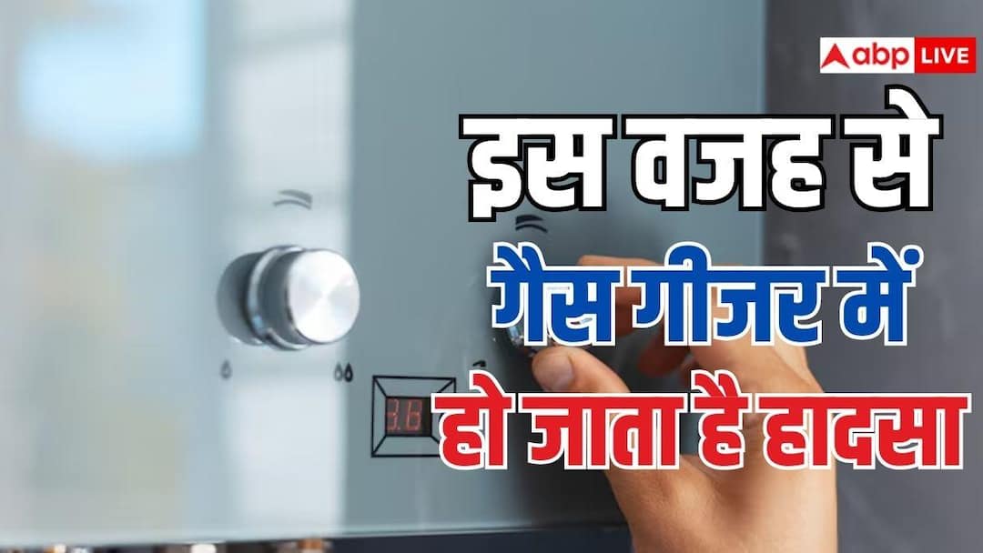 gas geyser using tips do not make these mistakes otherwise accident can happen गैस गीजर इस्तेमाल करते वक्त न करें ये गलतियां, वरना हो सकता है बड़ा हादसा