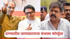 ठाकरेंच्या शिवसेनेचा 50 ते 55, तर मनसेचा 32 जागांवर दावा; काँग्रेस-राष्ट्रवादीवर दबाव, ठाण्यातील जागावाटपाचा संभाव्य फॉर्म्युला