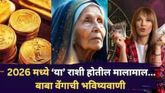 2026 मध्ये 'या' 5 राशींवर पडणार पैशांचा धो-धो पाऊस; पैसा, नोकरी, करिअरमध्ये जबरदस्त यश; बाबा वेंगाची भविष्यवाणी