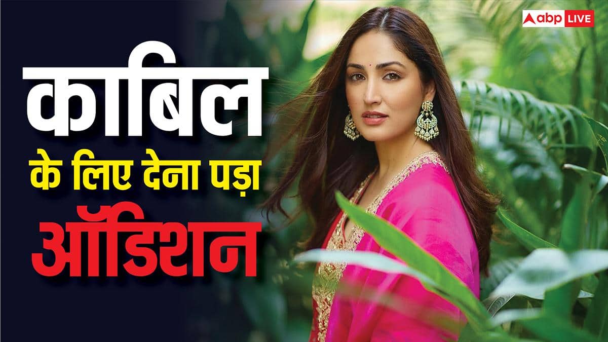 'काबिल' के लिए यामी गौतम को देना पड़ा था ऑडिशन, बॉलीवुड के दोगलेपन पर उठाए सवाल