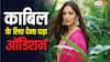 'काबिल' के लिए यामी गौतम को देना पड़ा था ऑडिशन, बॉलीवुड के दोगलेपन पर उठाए सवाल