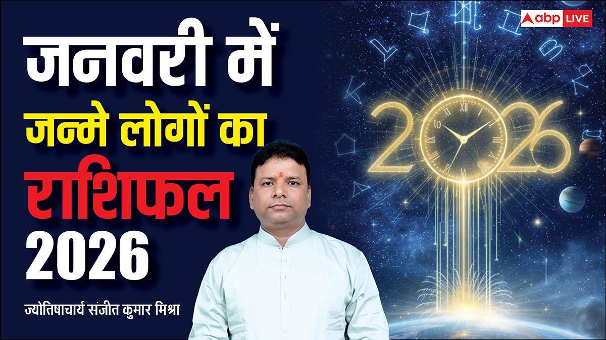 Birth Month January: जनवरी में जन्मे लोगों के लिए 2026 बनेगा भाग्यशाली साल, करियर-धन-रिश्तों में आएंगे बड़े बदलाव