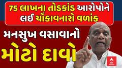 Mansukh Vasava BIG Claim: 75 લાખના તોડકાંડ આરોપોને લઈ ચોંકાવનારો વળાંક, સાંસદ મનસુખ વસાવાનો દાવો