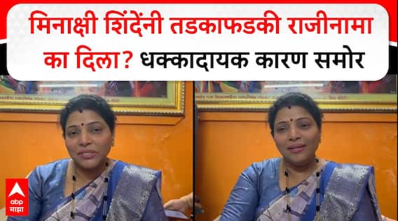 Meenakshi Shinde : मिनाक्षी शिंदेंनी तडकाफडकी राजीनामा का दिला? धक्कादायक कारण समोर
