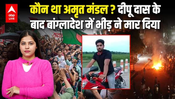 Bangladesh Violence Update: कौन था Amrit Mandal? Deepu Das केबाद बांग्लादेश में भीड़ ने मार दिया