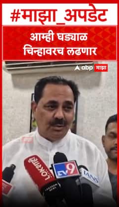 Anil Patil : आम्ही घड्याळ चिन्हावरच लढणार