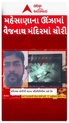 Mehsana News : મહેસાણાના ઊંઝામાં વૈજનાથ મંદિરમાં ચોરી, ઘટના સીસીટીવીમાં થઈ કેદ