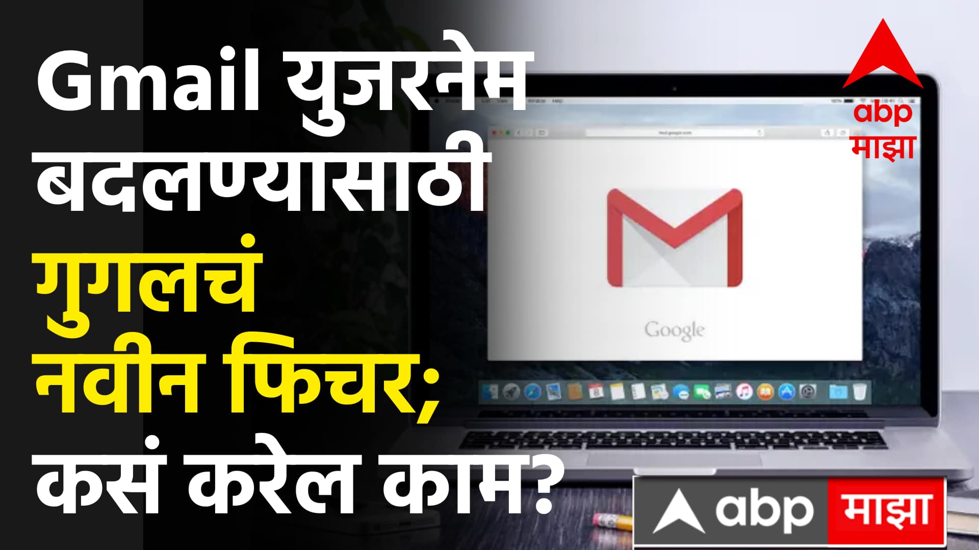 Gmail Username Change : Gmail युजरनेम बदलण्यासाठी गुगलचं नवीन फिचर; कसं करेल काम?