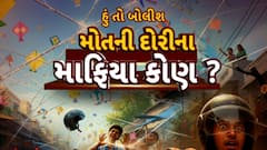 Hun To Bolish | હું તો બોલીશ | મોતની દોરીના માફિયા કોણ ?