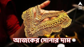 Gold Rate Today : বড়দিনের পরে সোনার দামে বদল ? আজ পশ্চিমবঙ্গে কী চলছে সোনা-রুপোর দাম ?