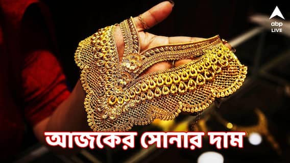 Gold Rate Today : বড়দিনের পরে সোনার দামে বদল ? আজ পশ্চিমবঙ্গে কী চলছে সোনা-রুপোর দাম ?