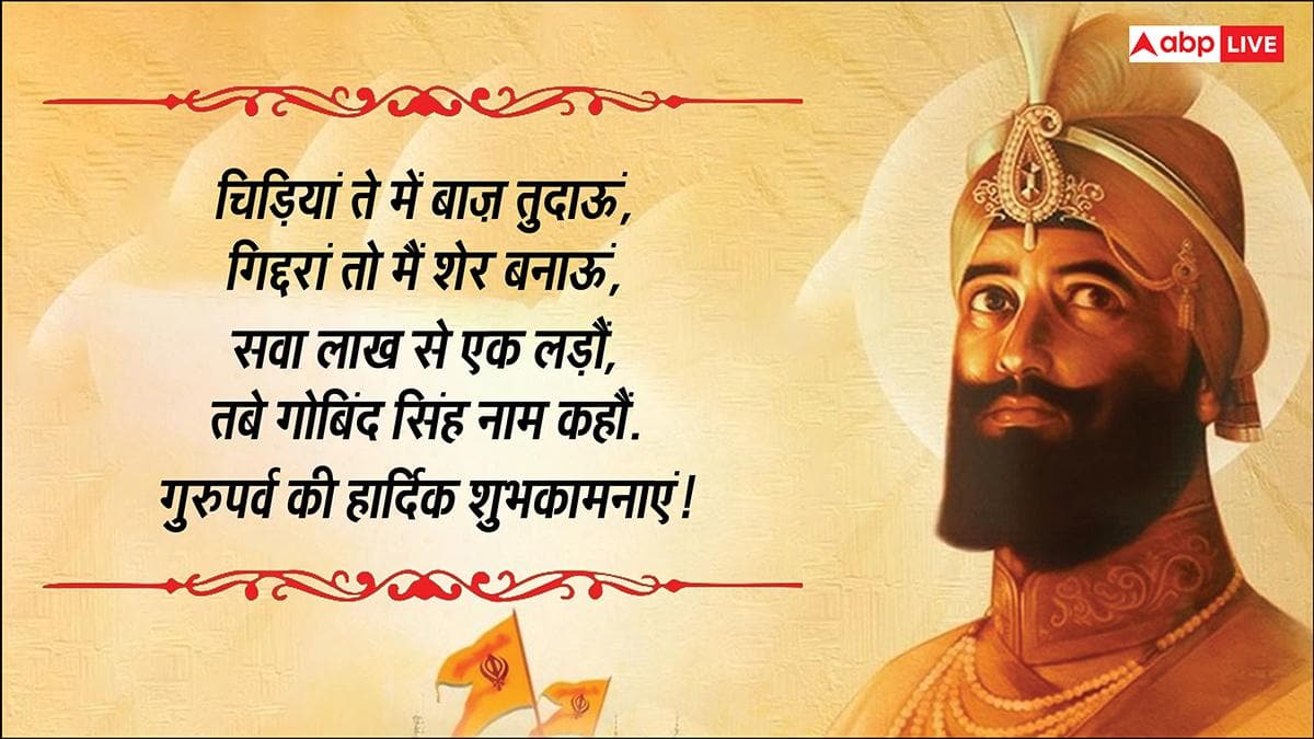 Guru Gobind Singh Jayanti 2025 Wishes: गुरु गोविंद जयंती पर भेजें ये संदेश, फैलाएं खुशियों की रोशनी