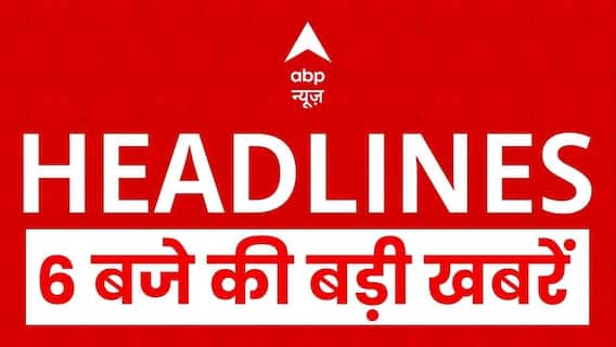 Top News: 6 बजे की बड़ी खबरें | Bangladesh News | Pakistan | UP Politics | Veer Bal Diwas