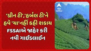 FSSAI Issues Warning : 'ગ્રીન ટી','હર્બલ ટી'ને હવે 'ચા'નહીં કહી શકાય, FSSAIએ જાહેર કરી નવી ગાઈડલાઈન
