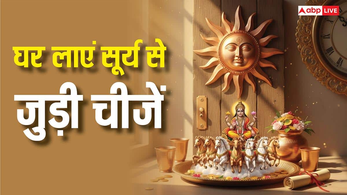 New Year 2025: नए साल 2026 में सूर्य के तेज जैसा चमकेगा भाग्य, घर ले आएं ये चीजें