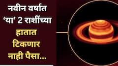 नवीन वर्षात राहू-केतू आणि शनिची वक्रदृष्टी; 'या' 2 राशींच्या हातात पैसा येण्याआधीच जाणार, वर्षभर राहतील कंगाल