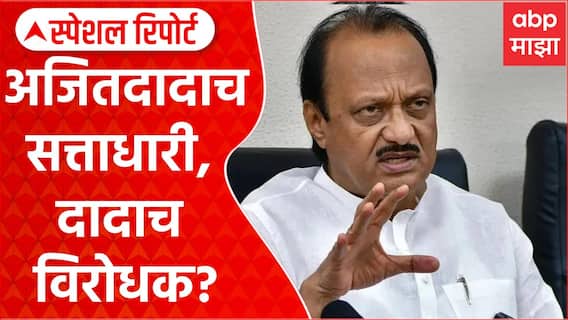NCP Ajit pawar : अजितदादाच सत्ताधारी, दादाच विरोधक? Special Report