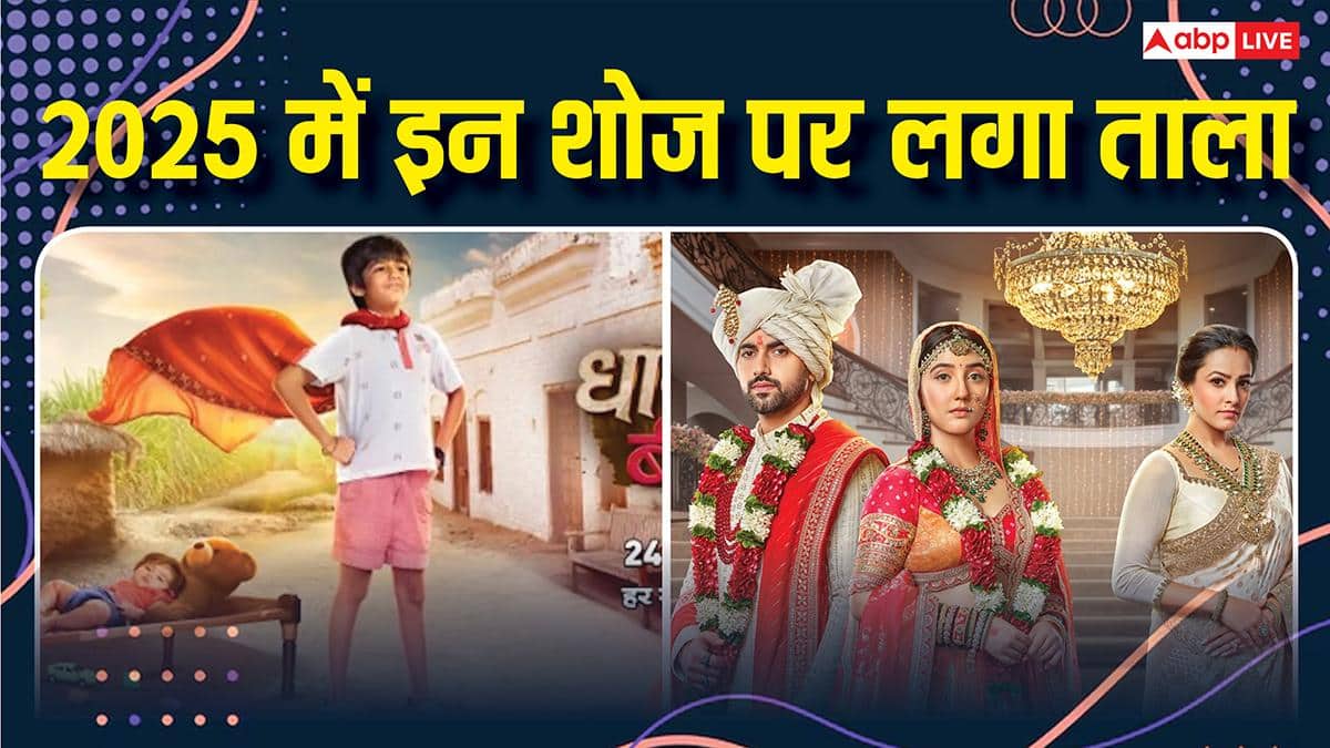 2025 में दर्शकों को तरसे ये टीवी शोज, 'सुमन इंदौरी' से 'धाकड़ बीरा' तक पर खराब TRP की वजह से लगा ताला