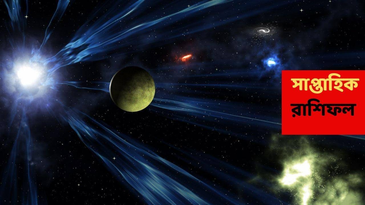 Weekly Astrology (28 Dec-3 Jan) : এই কাজ করলেই আর্থিক ক্ষতি ঠেকাতে পারবেন না, শারীরিক ও মানসিক সমস্যায় ভোগার আশঙ্কা এই রাশির