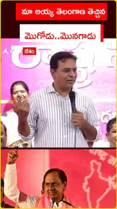 మా అయ్య తెలంగాణ తెచ్చిన   మొగోడు..మొనగాడు