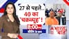 Bharat Ki Baat: 'पंडित पॉलिटिक्स' से क्यों परेशान BJP? | Brahmin Vs Thakur | CM Yogi | Akhilesh