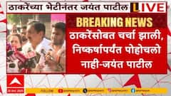 Jayant Patil Meets Uddhav Thackeray मुंबईत मविआ एकत्र यावी अशी इच्छा, अनेक मुद्यावर सकारात्मक चर्चा