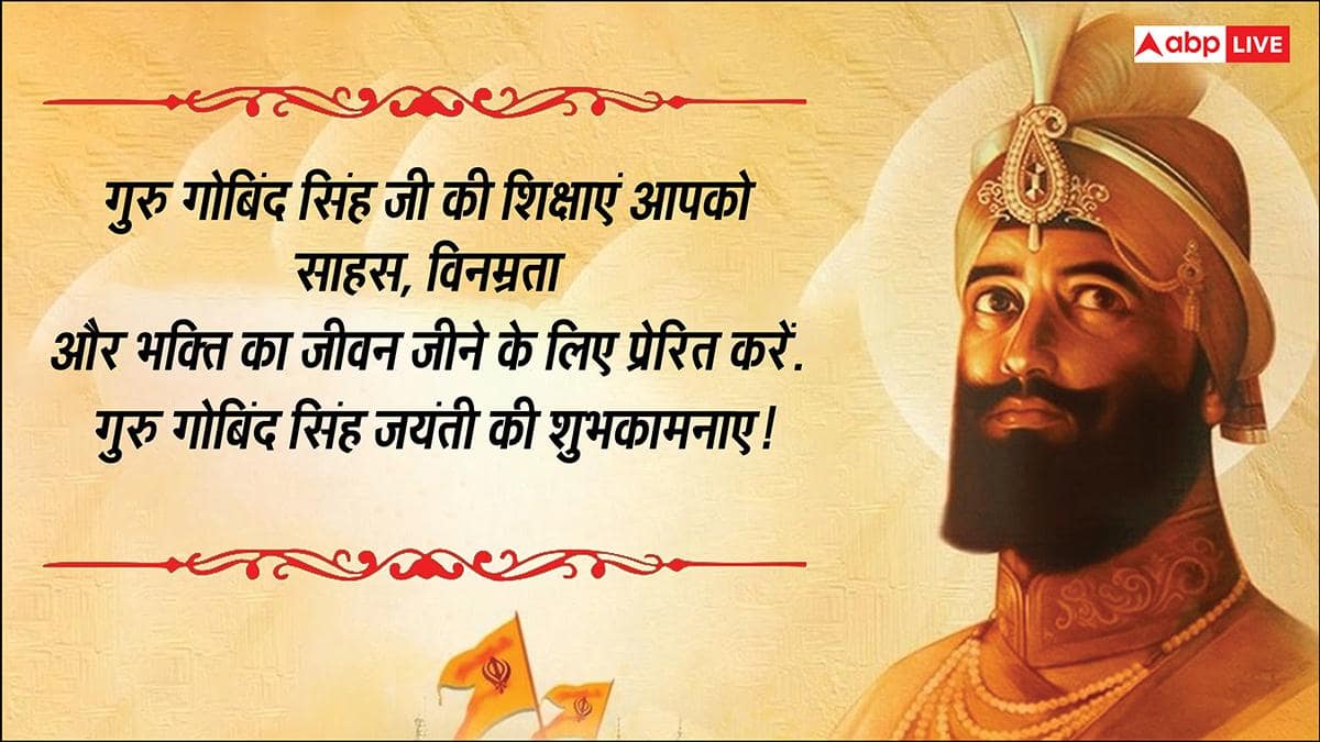 Guru Gobind Singh Jayanti 2025 Wishes: गुरु गोविंद जयंती पर भेजें ये संदेश, फैलाएं खुशियों की रोशनी