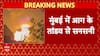 Mumbai में आग के तांडव ने मचाई सनसनी, केमिकल फैक्ट्री में आग ने मचाई सनसनी । Maharashtra News