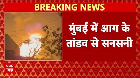 Mumbai में आग के तांडव ने मचाई सनसनी, केमिकल फैक्ट्री में आग ने मचाई सनसनी । Maharashtra News
