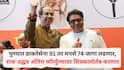 मोठी बातमी : पुण्यात ठाकरेसेना 91 तर मनसे 74 जागा लढणार, राज-उद्धव अंतिम फॉर्म्युल्यावर शिक्कामोर्तब करणार