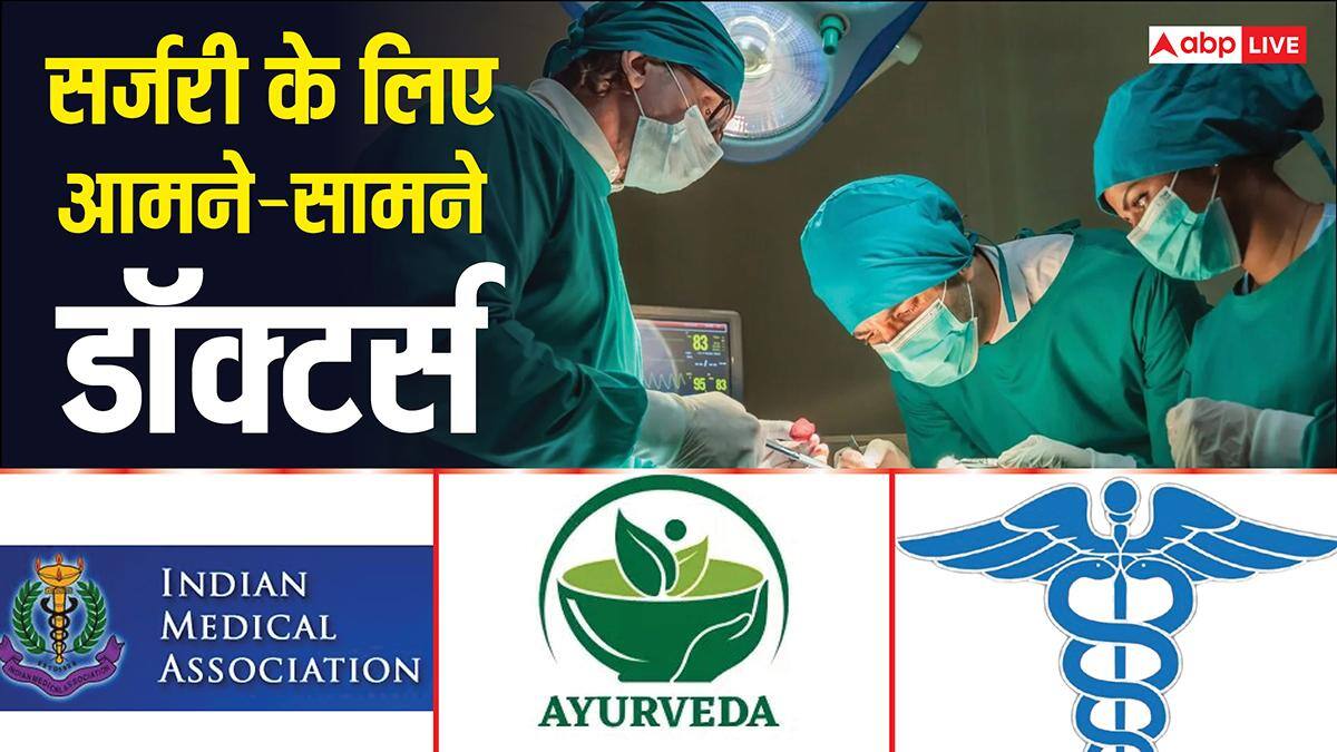 आंध्र सरकार ने आयुर्वेदिक डॉक्टर्स को सर्जरी की इजाजत दी, मॉर्डन डॉक्टरों ने किया विरोध, जानें पूरा मामला