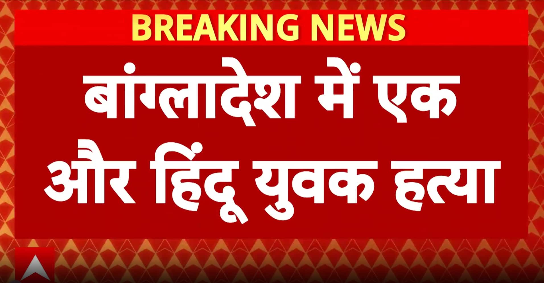 Bangladesh Violence: Brutal Killing of Hindu Man Sparks Outrage in Bangladesh, Minority Safety Under Scrutiny