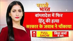 Bangladesh में एक और हिंदू की हत्या पर आया बांग्लादेशी सरकार का जवाब जिसे सुन आप भी हो जाएंगे हैरान