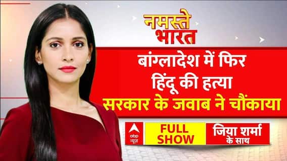 Bangladesh में एक और हिंदू की हत्या पर आया बांग्लादेशी सरकार का जवाब जिसे सुन आप भी हो जाएंगे हैरान