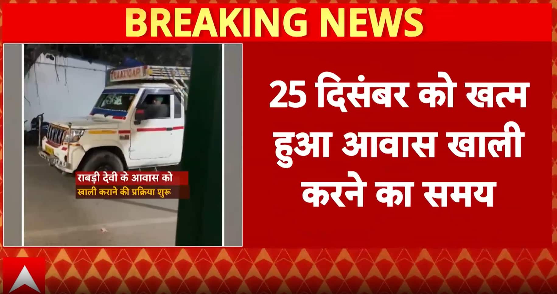 Bihar News: Rabri Devi Vacates 10 Circular Road After Ultimatum, Political Stir Intensifies in Bihar