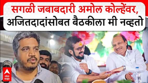 Rohit Pawar On Ajit Pawar : सगळी जबाबदारी अमोल कोल्हेंवर, अजितदादांसोबत बैठकीला मी नव्हतो