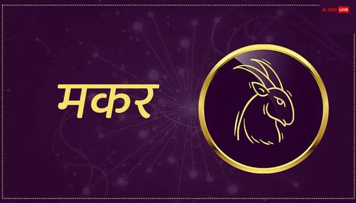 मकर राशि वालों के लिए ये समय चुनौतिपूर्ण रहेगा. मेहनत के मुताबिक फायदा नहीं मिलेगा. नौकरी में प्रेशर रहेगा, तनाव की स्थिति रहेगी.