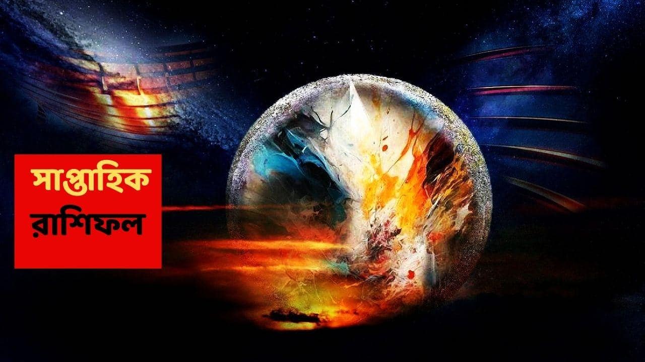 Weekly Astrology (28 Dec-3 Jan) : টাকার চিন্তা করতে হবে না, নতুন বছরেই মা লক্ষ্মীর কৃপা এই রাশিকে; সুসংবাদে শুরু হবে আগামী সপ্তাহ