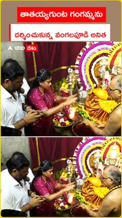 తాతయ్య గుంట గంగమ్మను దర్శించుకున్న  మంత్రి వంగలపూడి అనిత