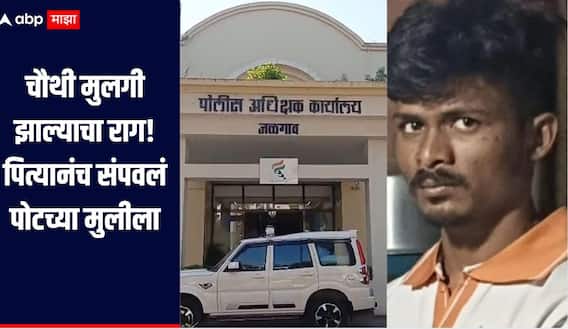 धक्कादायक! चौथी मुलगी झाल्याचा राग, पित्यानंच संपवलं पोटच्या मुलीला, जामनेर हादरलं 