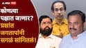 Prashant Jagtap Pune: काँग्रेसकडून ऑफर, ठाकरे अन् शिंदेंचाही फोन; कोणत्या पक्षात जाणार?; प्रशांत जगतापांनी अखेर सगळं सांगितलं!