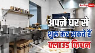 खाना बनाने का है शौक तो शुरू करें क्लाउड किचन, कम खर्च में होगी लाखों की कमाई