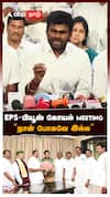 EPS- பியூஸ் கோயல் MEETING! 