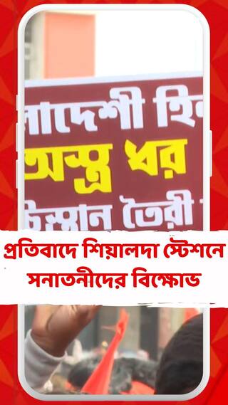 বাংলাদেশে হিন্দুদের বিরুদ্ধে হিংসার ঘটনা, শিয়ালদা স্টেশনে সনাতনীদের বিক্ষোভ