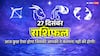 27 दिसंबर 2025 राशिफल अलर्ट: इन 4 राशियों के लिए आज ‘इमोशनल ट्रैप डे’, हर फैसला सोच-समझकर लें