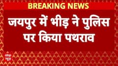 Jaipur में पुलिस पर भीड़ ने किया पथराव, मस्जिद से पत्थर हटाने पर बढ़ा विवाद । Jaipur News