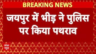 Jaipur में पुलिस पर भीड़ ने किया पथराव, मस्जिद से पत्थर हटाने पर बढ़ा विवाद । Jaipur News